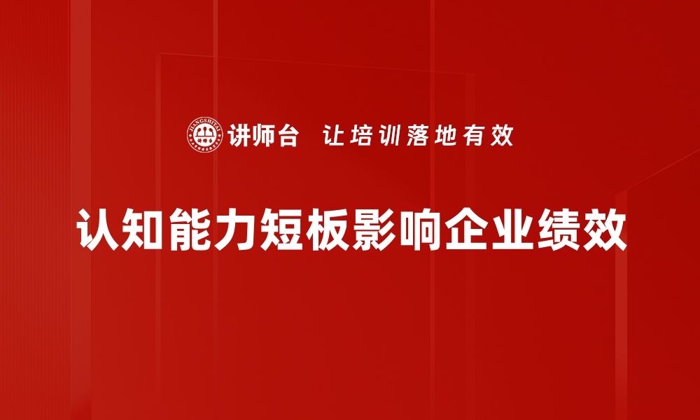 文章提升认知能力短板，助你人生更进一步的缩略图