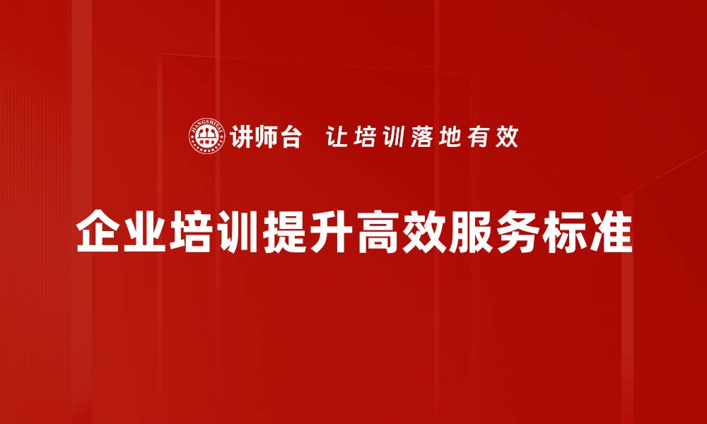 文章提升客户满意度的高效服务标准揭秘的缩略图