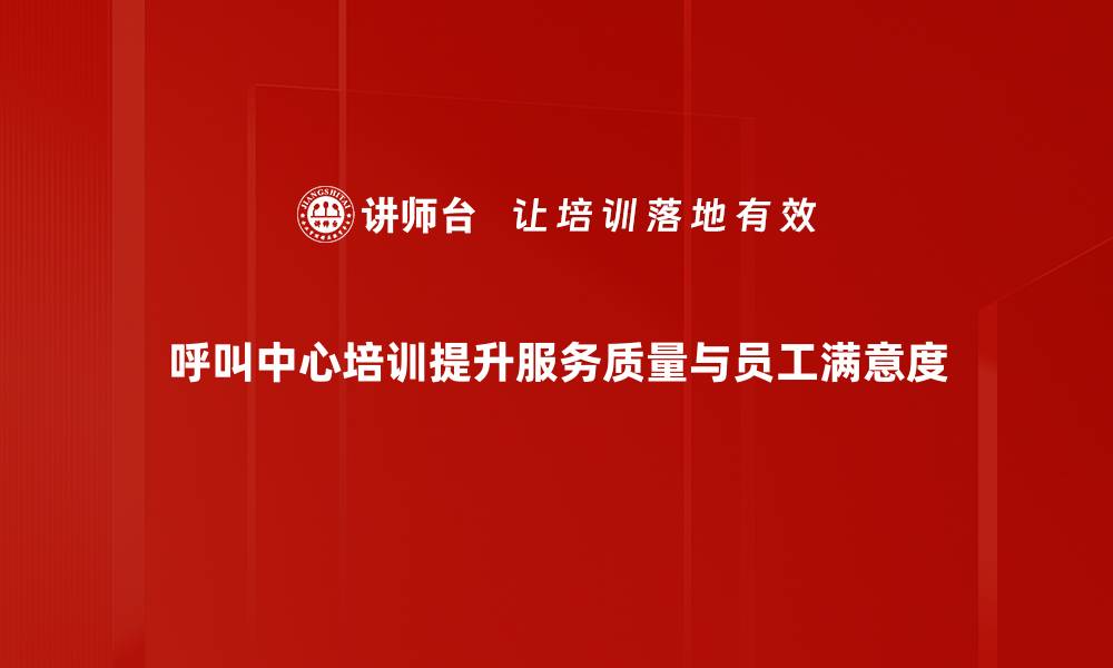 文章提升呼叫中心服务质量的培训秘诀分享的缩略图