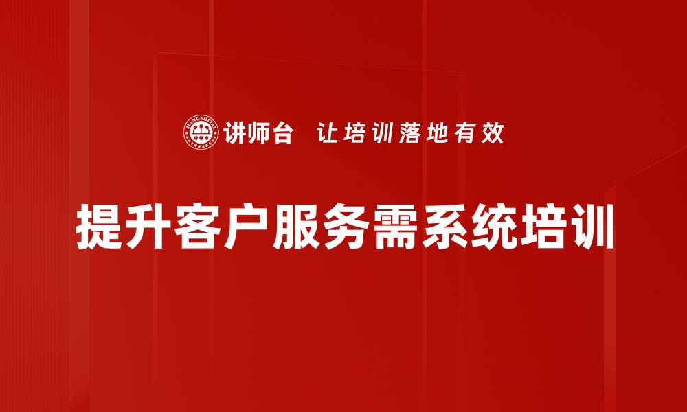 文章提升客户服务的五大技巧，助你赢得更多忠实客户的缩略图