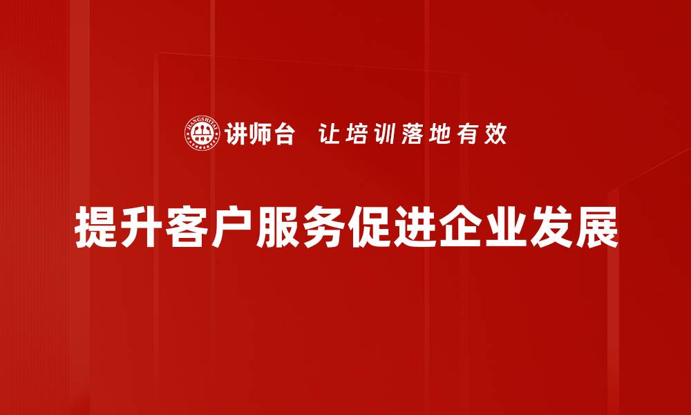 文章提升客户服务质量的五大实用策略分享的缩略图