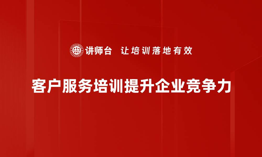 文章客户服务提升的秘诀：让客户满意度飙升的策略解析的缩略图