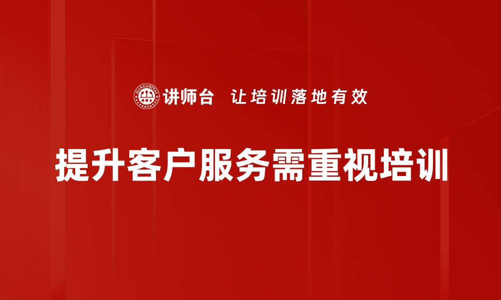 文章提升客户服务的五大策略，让您的业务更具竞争力的缩略图