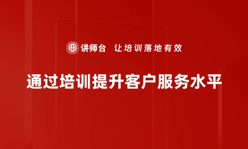 文章提升客户服务的5个实用技巧，助力企业发展的缩略图