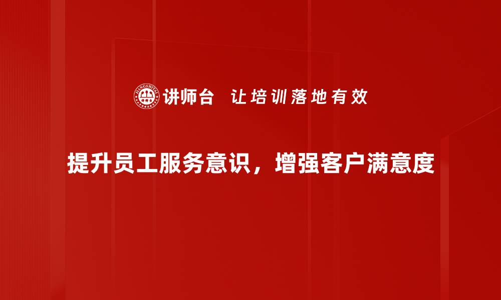 文章提升服务意识培养，打造卓越团队竞争力的缩略图