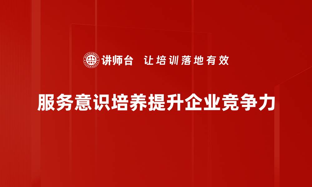 文章提升服务意识培养，打造卓越团队与客户体验的缩略图