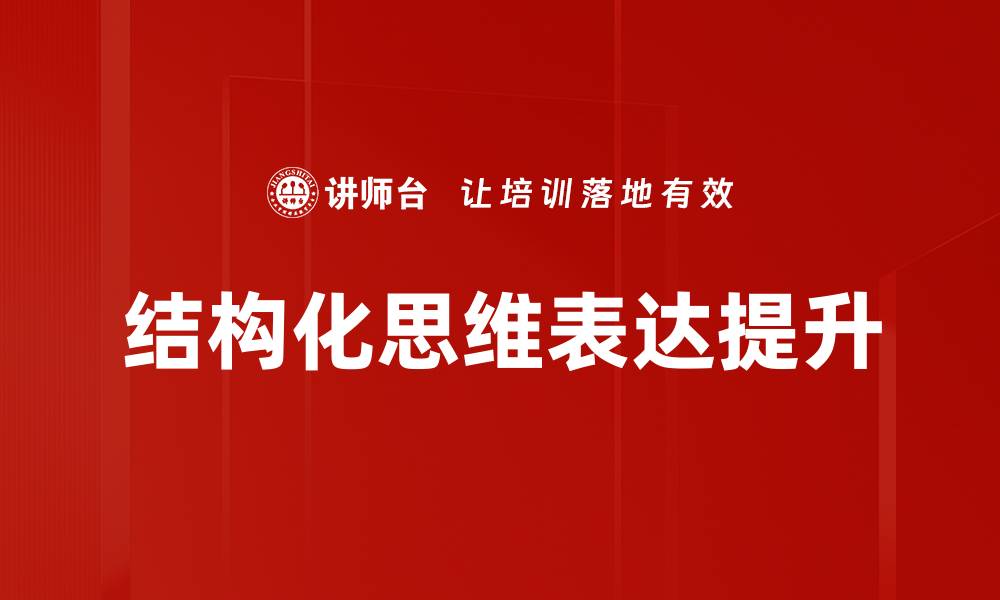 文章掌握结构化思维提升决策效率与逻辑能力的缩略图