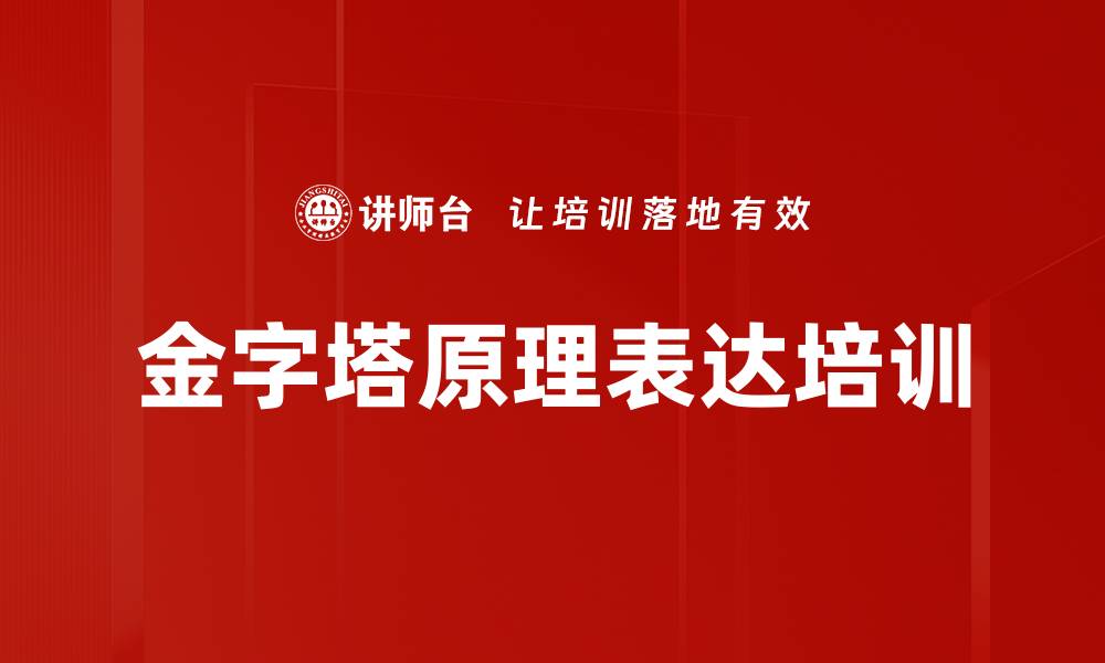 金字塔原理表达培训