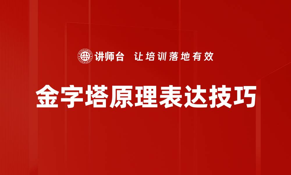 文章掌握金字塔原理，提升思维与表达能力的缩略图