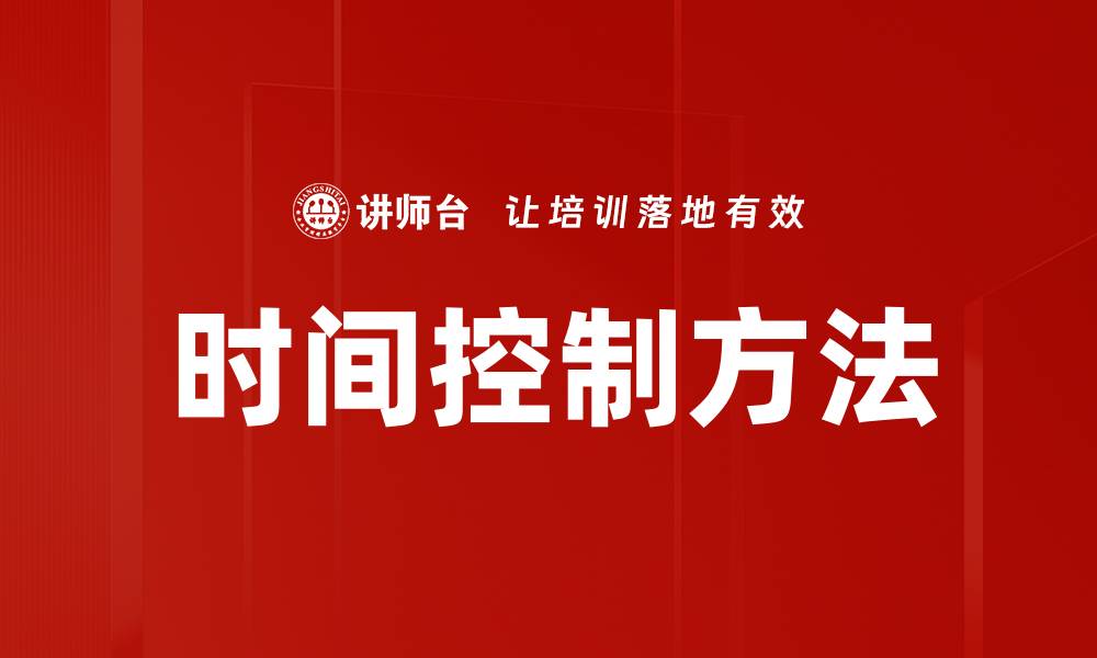 文章有效时间控制方法提升工作效率的秘诀的缩略图