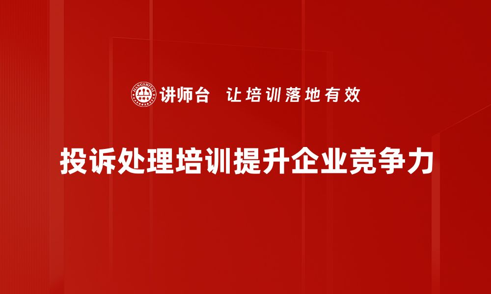 投诉处理培训提升企业竞争力