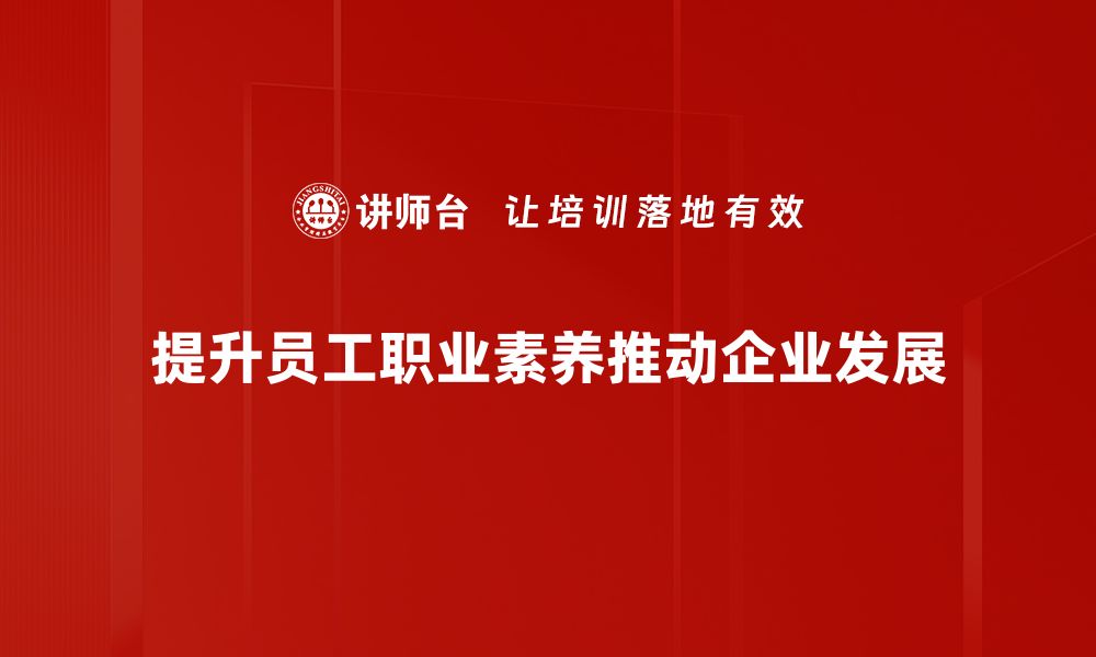 文章提升职业素养的五大关键策略与实用技巧的缩略图