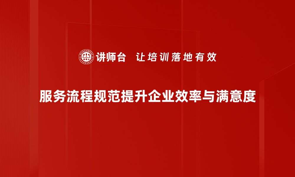 文章优化服务流程规范提升客户满意度的有效策略的缩略图