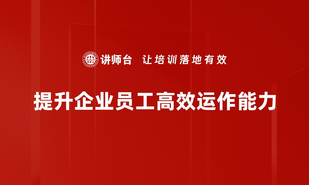 文章提升高效运作能力的五大关键策略分享的缩略图