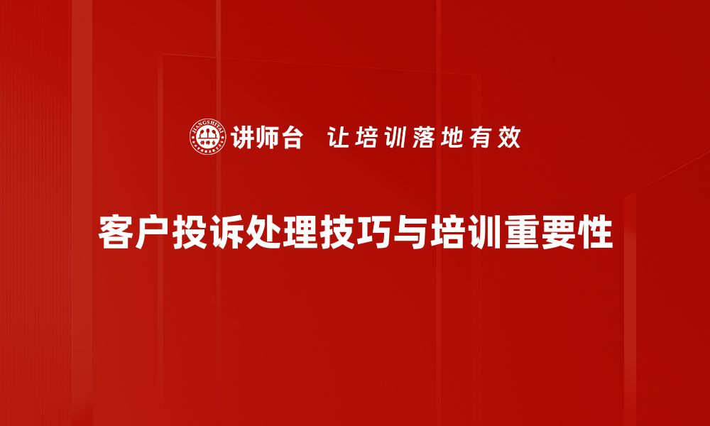 文章掌握投诉处理技巧，提升客户满意度的秘密武器的缩略图