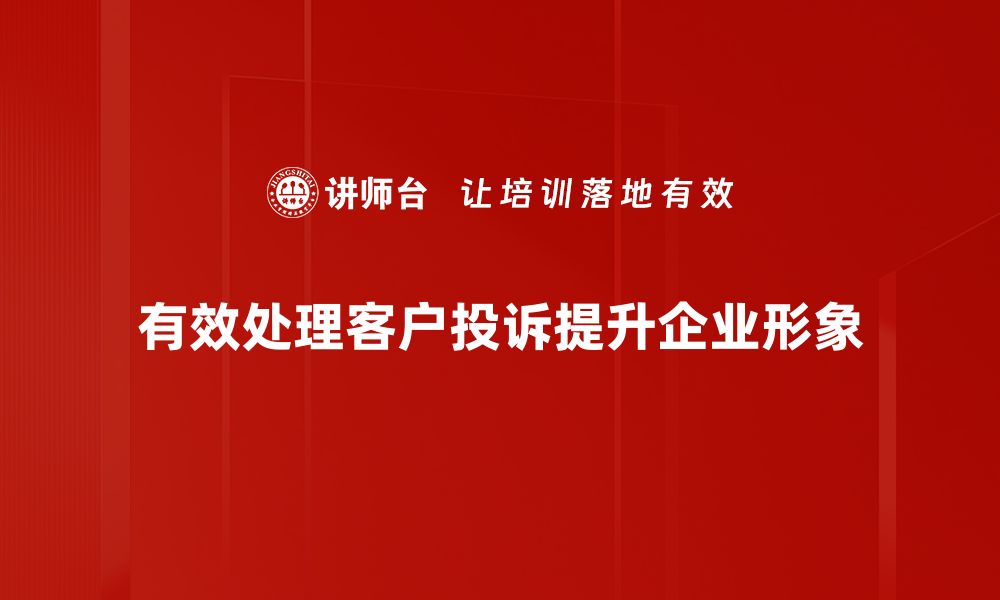 文章掌握投诉处理技巧，提升客户满意度的必备指南的缩略图