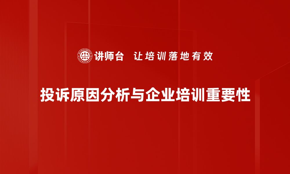 文章深入剖析投诉原因，提升客户满意度的关键策略的缩略图