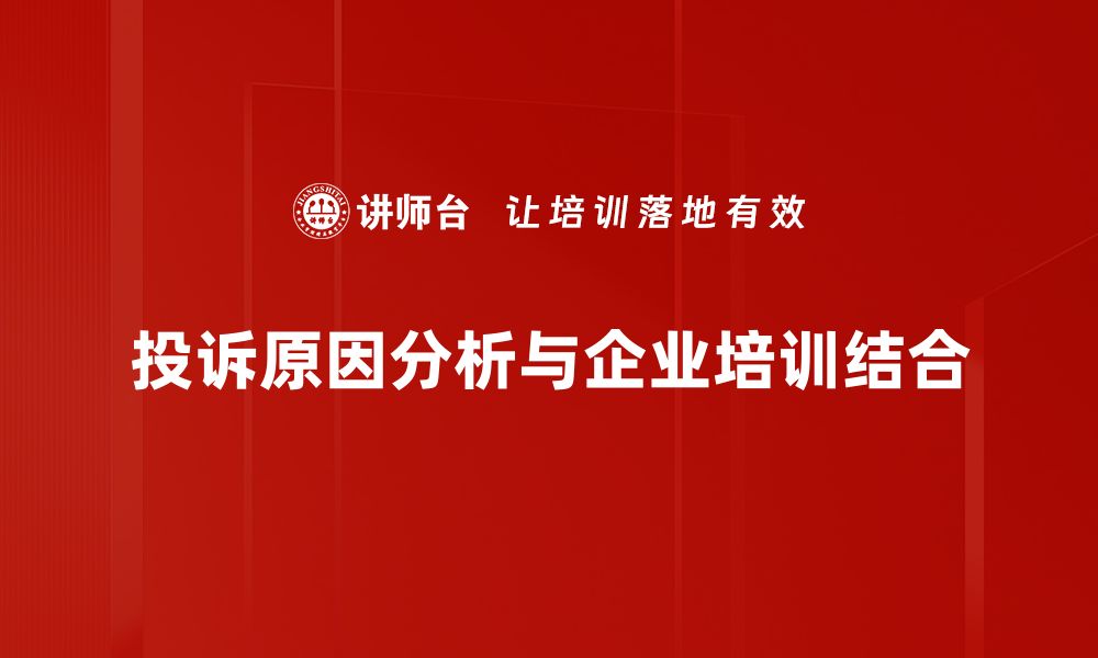 文章深入解析投诉原因，提升客户满意度的关键策略的缩略图