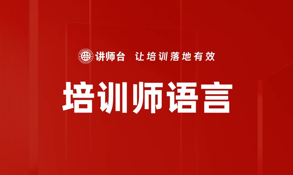 培训师语言
