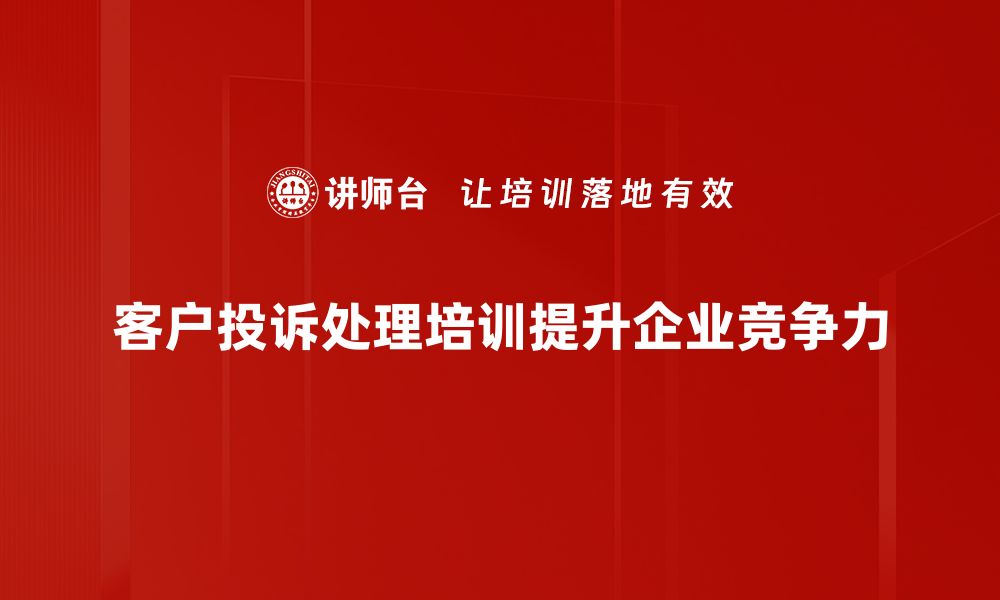 文章掌握投诉处理流程，提升客户满意度的秘诀的缩略图