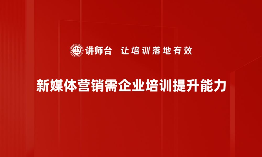 文章新媒体营销策略解析：如何提升品牌曝光与用户互动的缩略图