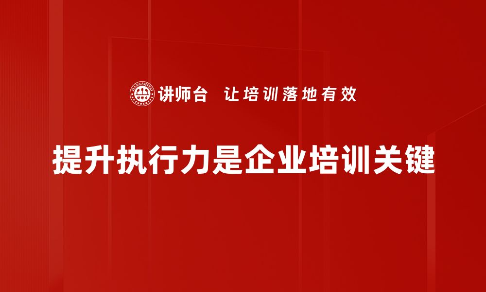 文章提升执行力的五大秘诀，助你职场逆袭！的缩略图