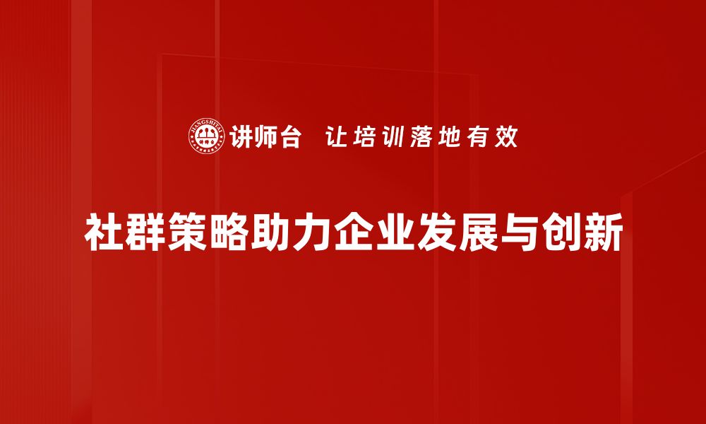 文章提升品牌影响力的社群策略全解析的缩略图