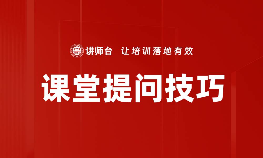 文章提高学生参与度的课堂提问技巧分享的缩略图