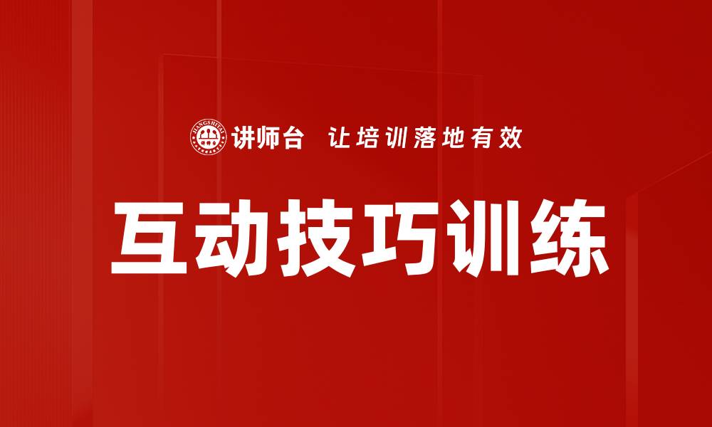 文章提升人际关系的互动技巧训练方法分享的缩略图