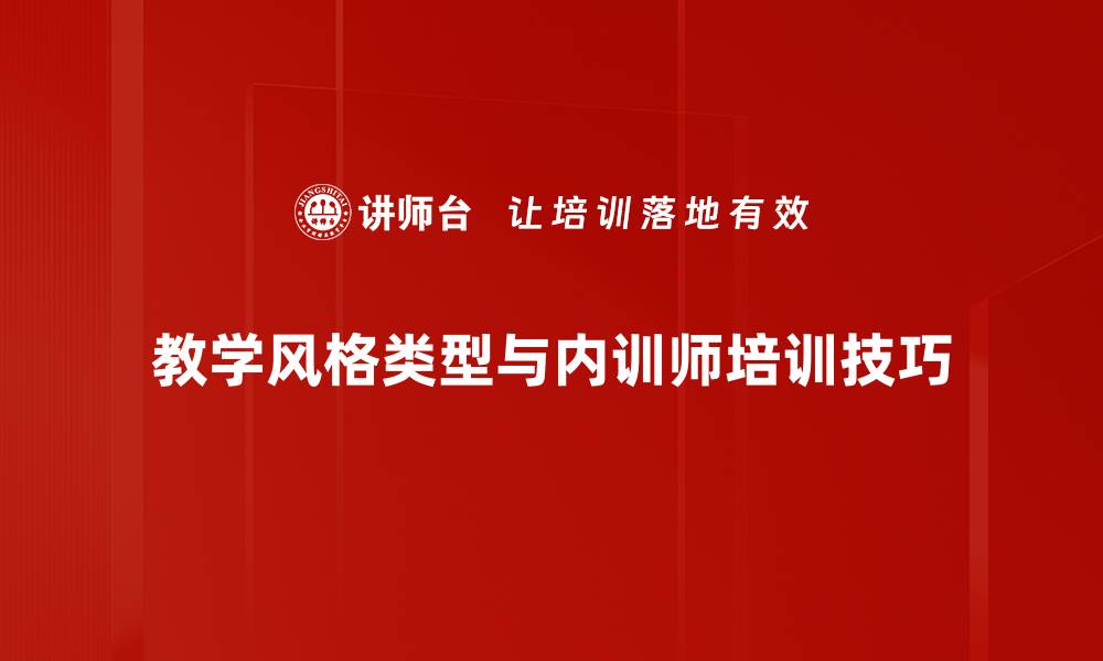 文章探索多样化教学风格类型提升教育效果的缩略图