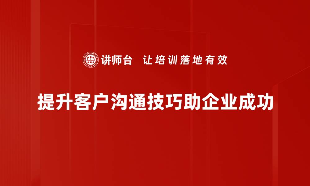 提升客户沟通技巧助企业成功