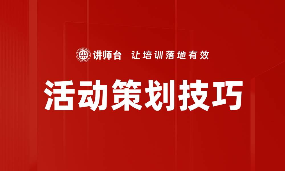 文章提升活动策划效果的五大关键技巧与策略的缩略图