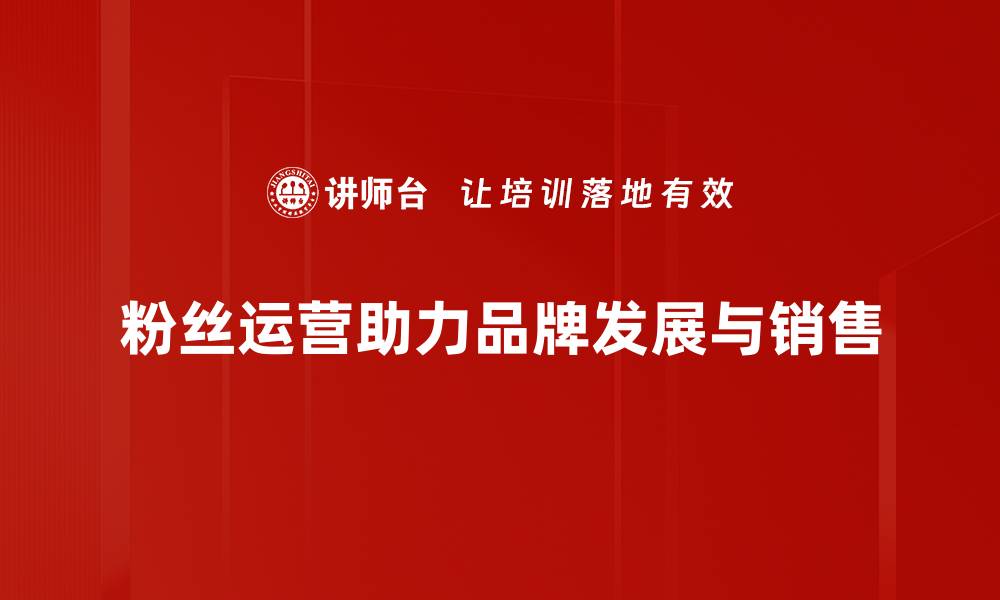 文章提高粉丝粘性，掌握有效运营方法秘诀的缩略图