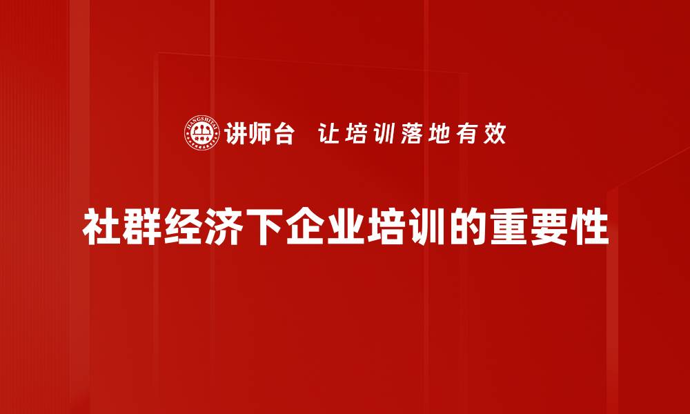 文章社群经济趋势解析：如何抓住新时代商机的缩略图