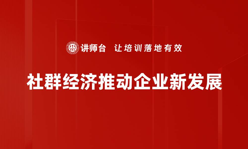 社群经济推动企业新发展