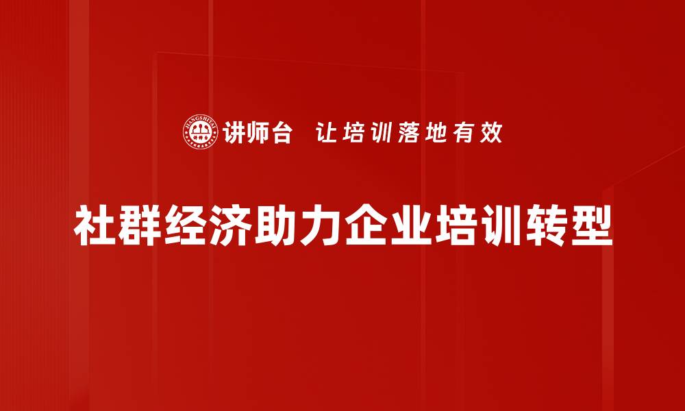 文章社群经济趋势：如何抓住未来商业的新机遇的缩略图