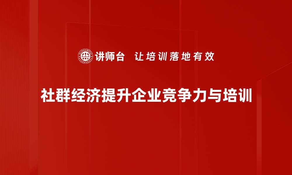 社群经济提升企业竞争力与培训