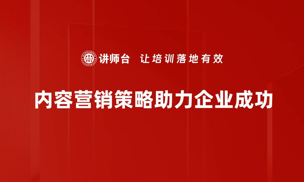 文章提升品牌影响力的内容营销策略解析的缩略图