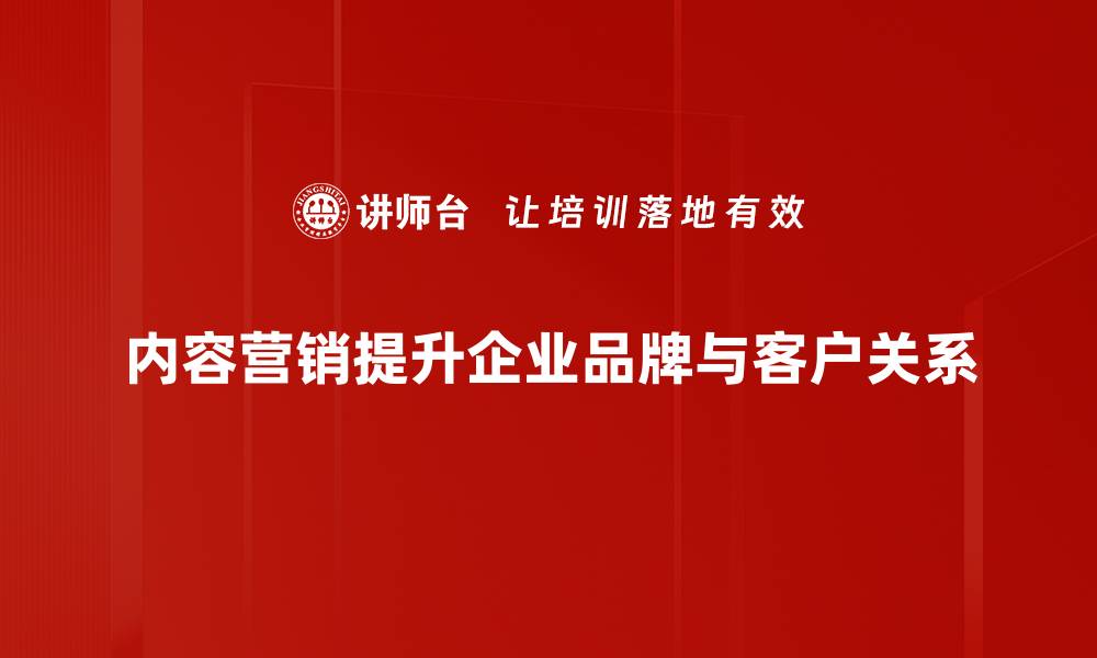 文章提升品牌影响力的内容营销策略揭秘的缩略图