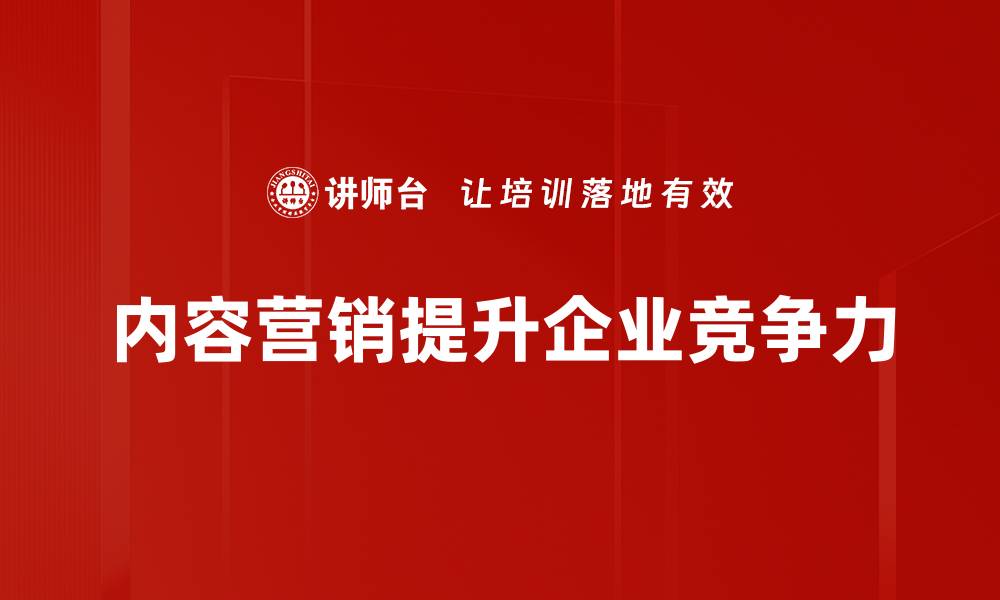 文章提升品牌影响力的内容营销策略分享的缩略图