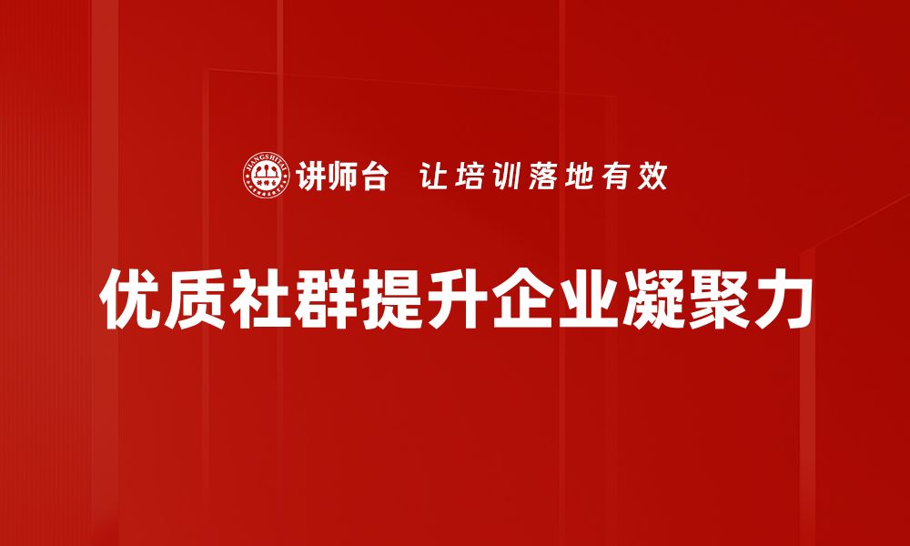 优质社群提升企业凝聚力