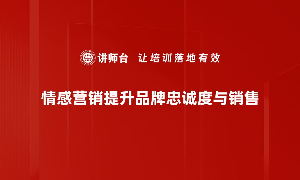 文章情感营销基础：掌握这些技巧提升品牌影响力的缩略图