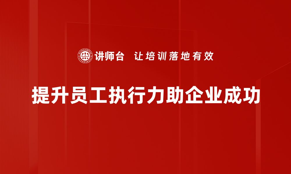 提升员工执行力助企业成功