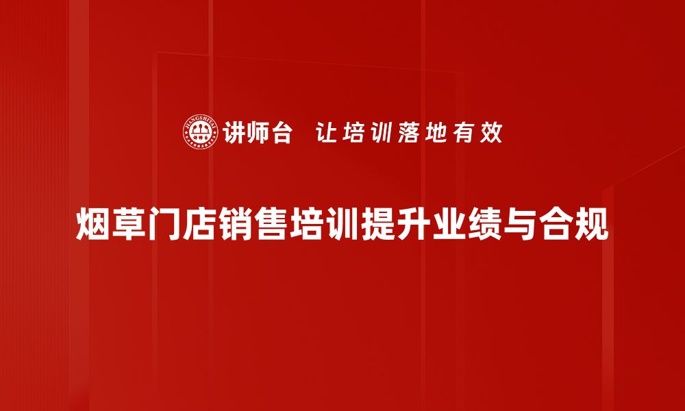 文章提升烟草门店销售技巧的培训方案揭秘的缩略图