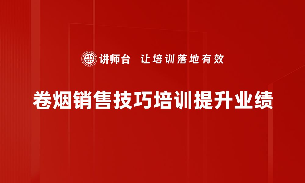 文章掌握卷烟销售技巧，轻松提升业绩与客户满意度的缩略图