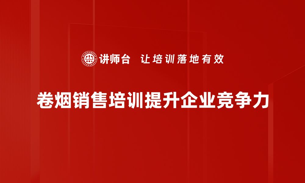 文章掌握卷烟销售技巧，提升业绩的必备秘诀的缩略图