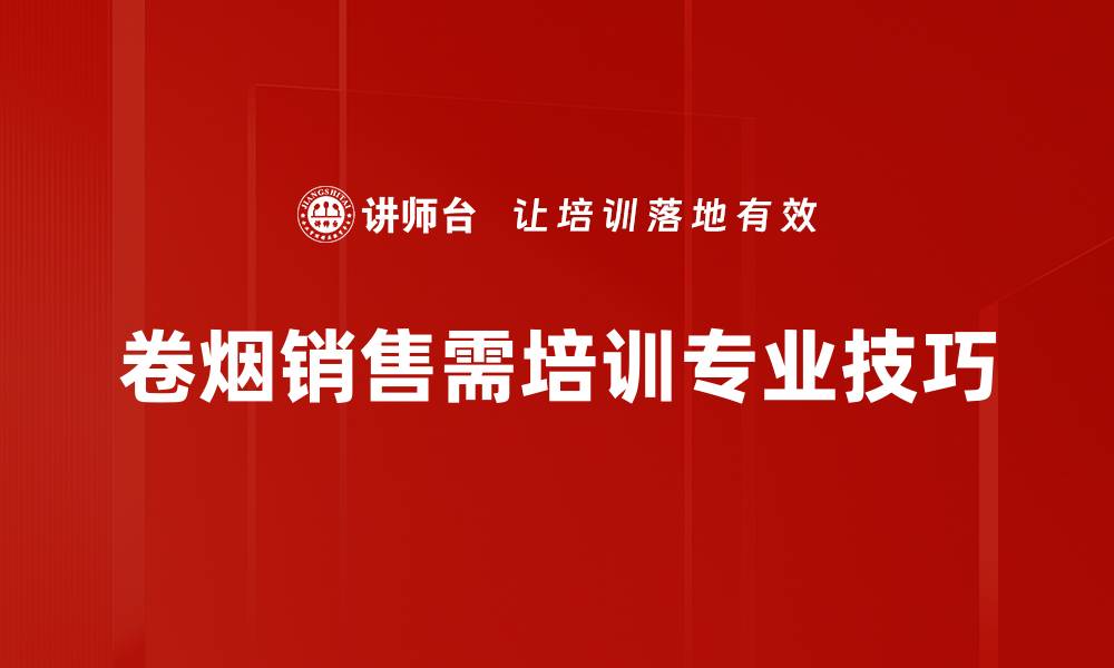 文章掌握卷烟销售技巧，提升业绩的秘密武器的缩略图