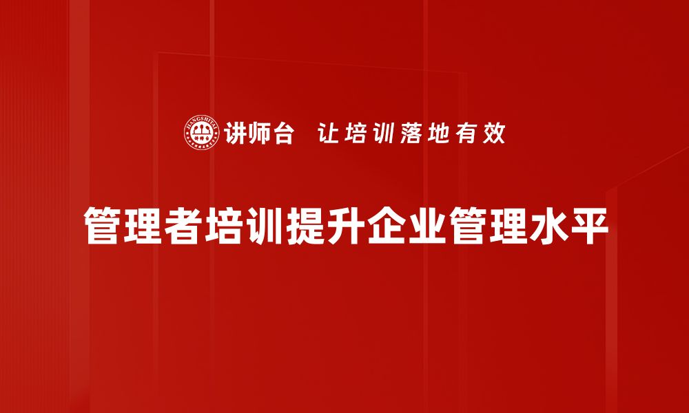 管理者培训提升企业管理水平