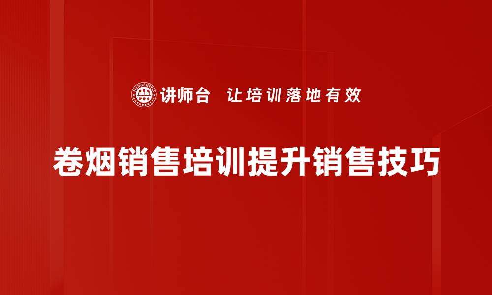 文章掌握卷烟销售技巧，轻松提升业绩与客户满意度的缩略图