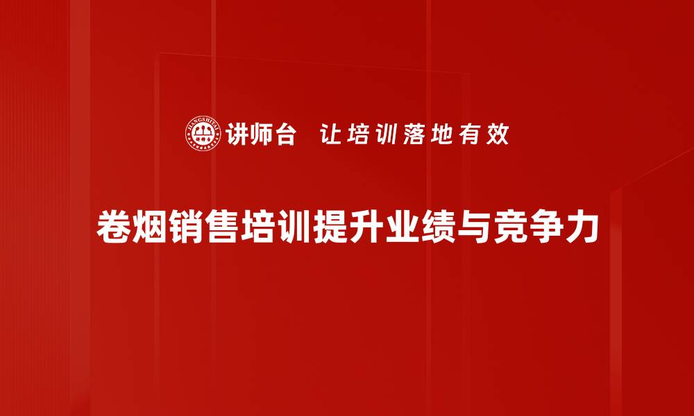 文章掌握卷烟销售技巧，提升业绩的秘密武器的缩略图